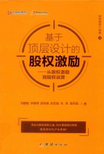 基于顶层设计的股权激励  从股权激励到股权运营