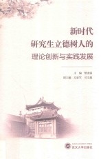 新时代研究生立德树人的理论创新与实践发展