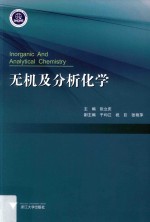 浙江省普通高校“十三五”新形态教材 无机及分析化学