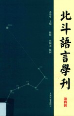 北斗语言学刊 第4辑