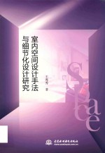 室内空间设计手法与细节化设计研究