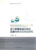 西南交通大学人文学术文丛 基于多维句法视角的汉英特殊句式对比研究