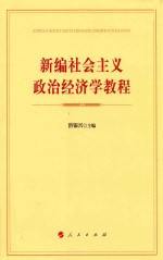 新编社会主义政治经济学教程