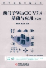 西门子WinCC V7.4 基础与应用