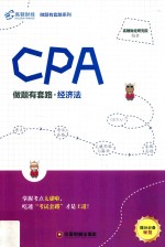 高顿财经 CPA 做题有套路 经济法 2019版