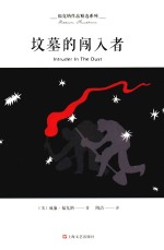 福克纳作品精选系列 坟墓的闯入者