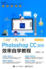 PHOTOSHOP CC 2019 效率自学教程