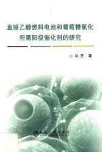 直接乙醇燃料电池和葡萄糖氧化所需阳极催化剂的研究