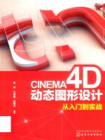 CINEMA 4D动态图形设计从入门到实战