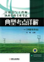 注册电气工程师执业资格专业考试典型考点详解 供配电专业