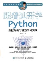 跟着迪哥学Python数据分析与机器学习实战