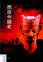 图说中国史  距今约300万年-公元前771年  追寻祖先的足迹  传说时代·夏·商·西周