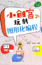 小创客玩转图形化编程