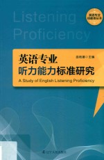 英语专业技能类丛书  英语专业听力能力标准研究