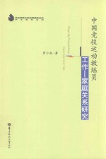 中国竞技运动教练员工作 家庭关系研究