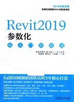 Revit2019参数化从入门到精通