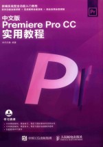 Premiere Pro CC实用教程 中文版