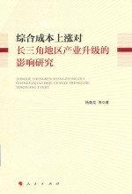 综合成本上涨对长三角地区产业升级的影响研究