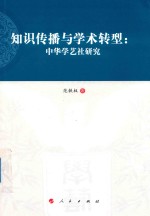 知识传播与学术转型 中华学艺社研究