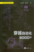 穿越自动化3000年