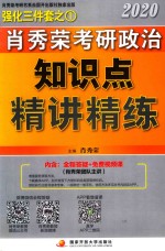 肖秀荣2020考研政治知识点精讲精练