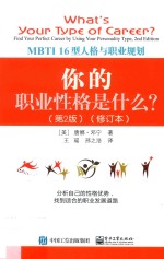 你的职业性格是什么？  MBTI 16型人格与职业规划  第2版