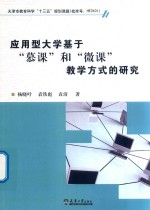 应用型大学基于“慕课”和“微课”教学方式的研究