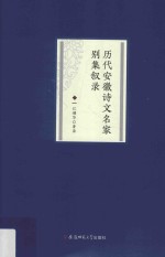 历代安徽诗文名家别集叙录