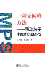 一种无网格方法 移动粒子半隐式方法MPS