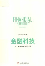 金融科技  人工智能与机器学习卷