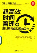 超高效时间管理  用12周完成12月的工作