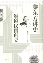 黎东方讲史 细说民国创立