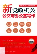 新党政机关公文与办公室写作 白金版