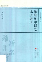 雅斯贝尔斯之本真教育