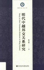 暨南史学丛书暨南大学高水平建设经费资助丛书 明代中越邦交关系研究