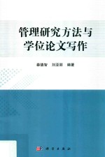 管理研究方法与学位论文写作