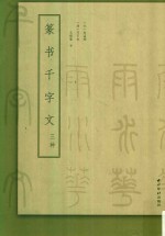 篆书千字文三种