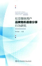 社交媒体用户品牌危机信息分享行为研究