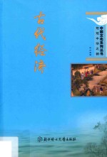 中国文化系列丛书 古代经济