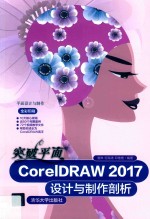 突破平面CorelDRAW 2017设计与制作剖析