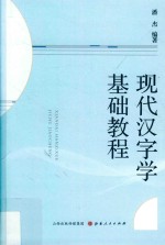 现代汉字学基础教程