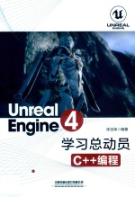 Unreal Engine 4学习总动员  C++编程