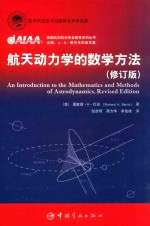 航天科技出版基金  航天动力学的数学方法  修订版