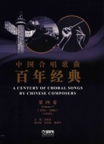 中国合唱歌曲百年经典  第4卷  1991-2000  五线谱版