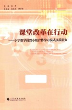 课堂改革在行动 小学数学前置小组合作学习模式实践研究