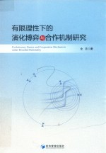 有限理性下的演化博弈与合作机制研究