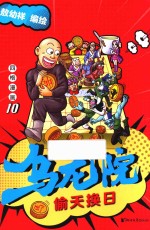 乌龙院四格漫画 10 偷天换日