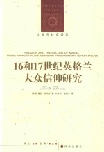 16和17世纪英格兰大众信仰研究