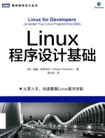 图灵程序设计丛书  Linux程序设计基础