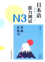 日本语能力测试 N 3 考前总复习